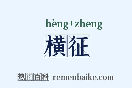 横征是什么意思的图片